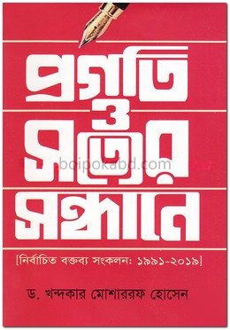 প্রগতি ও সত্যের সন্ধানে