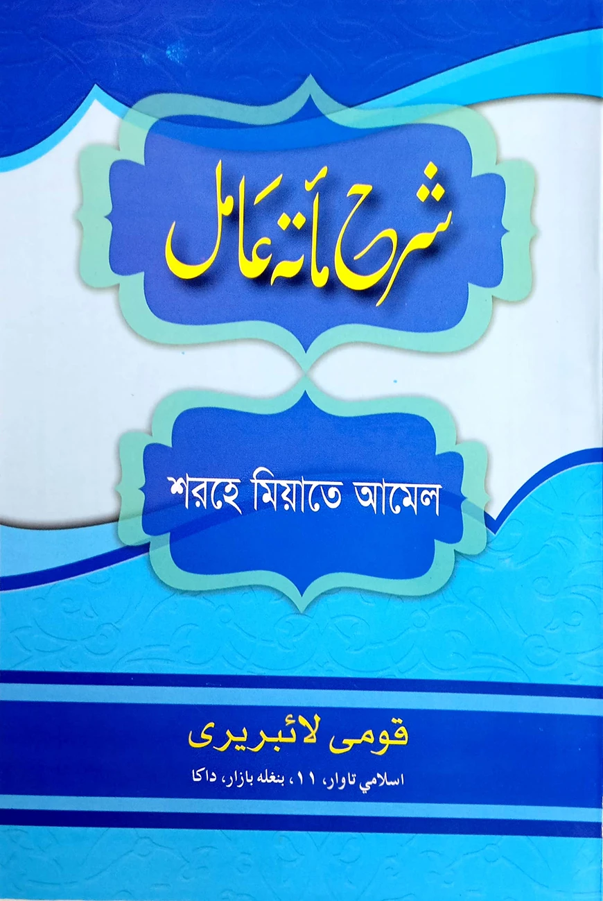 শরহে মিয়াতে আমেল - জামাত-নাহবেমীর (মূল কিতাব)