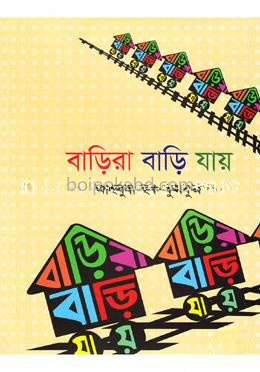 বাড়িরা বাড়ি যায়