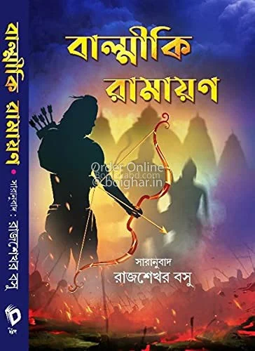 বাল্মীকি রমযান - রাজশেখর বসু