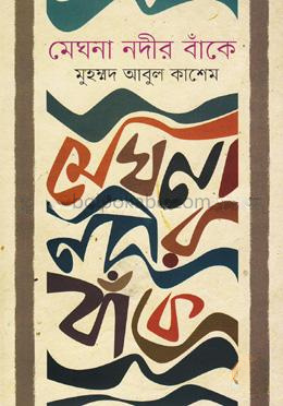 মেঘনা নদীর বাঁকে