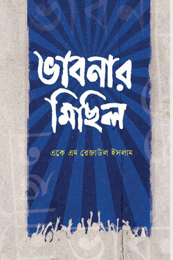 ভাবনার মিছিল