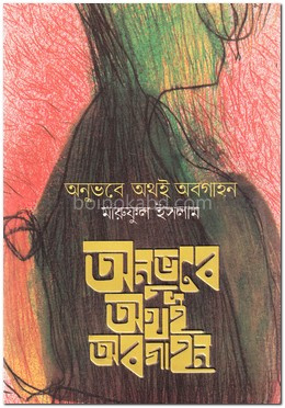 অনুভবে অথই অবগাহন