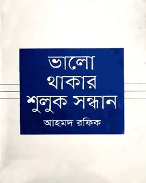 ভালো থাকার শুলুক সন্ধান