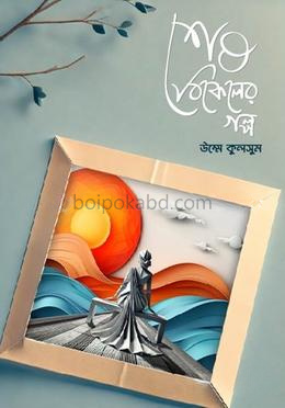 শেষ বিকেলের গল্প