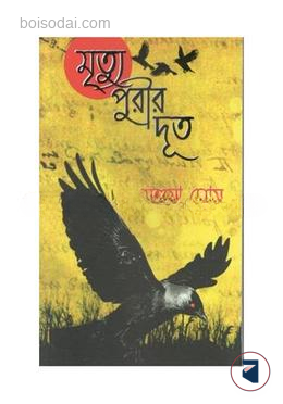মৃত্যুপুরীর দূত