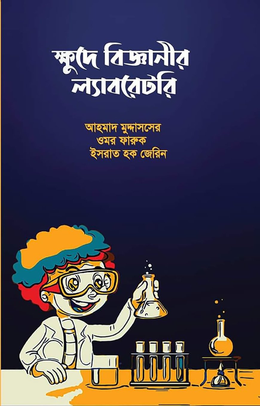 ক্ষুদে বিজ্ঞানীর ল্যাবরেটরি