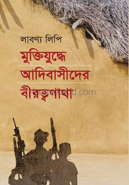 মুক্তিযুদ্ধে আদিবাসীদের বীরত্বগাথা