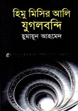 হিমু মিসির আলি যুগলবন্দি