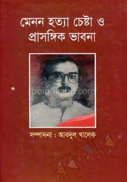 মেনন হত্যা চেষ্টা ও প্রাসঙ্কিক ভাবনা