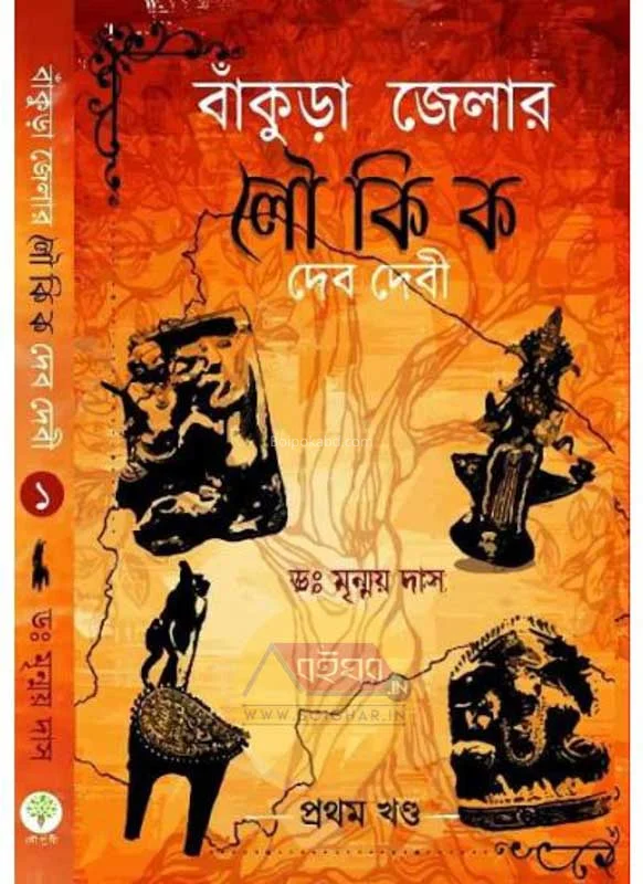 বাঁকুড়া জেলার লৌকিক ডেভিডেভি - ড্র মৃন্ময় দাস