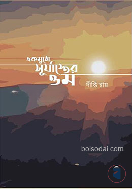 একমুঠো সূর্যাস্তের ওম
