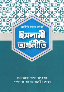 ইসলামী অর্থনীতি - অর্থনীতি সম্মান ৪র্থ বর্ষ