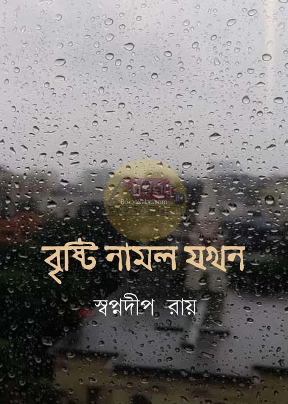 বৃষ্টি নামলো যখন - স্বপ্নদ্বীপ রায়