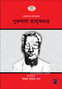 তেভাগার প্রাণস্পন্দন গুরুদাস তালুকদার
