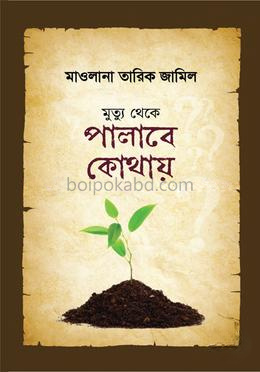 মৃত্যু থেকে পালাবে কোথায়