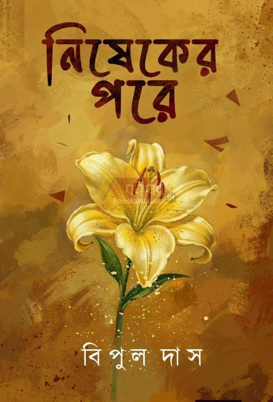 নিষেকের পরে - বিপুল দাস