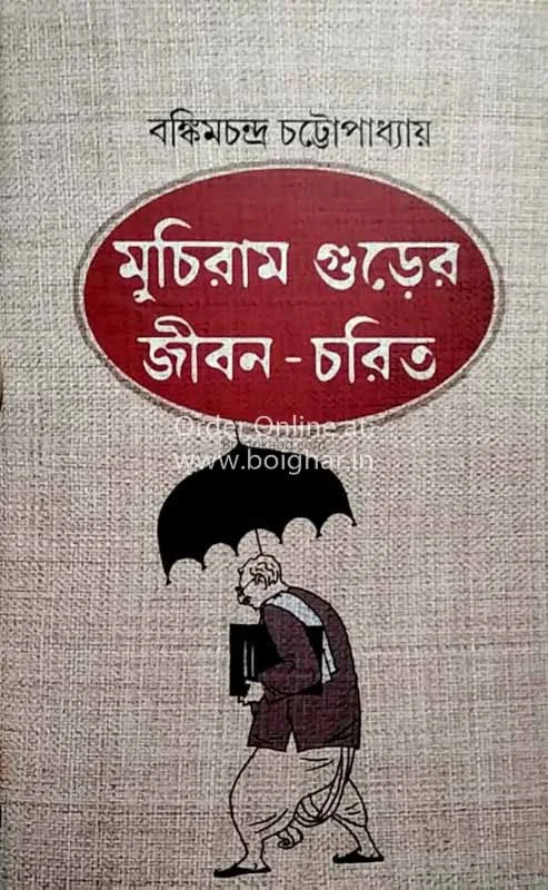 মুচিরাম গুড়ের জীবনচরিত