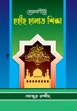 সোনামণিদের ছহীহ ছালাত শিক্ষা