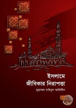 ইসলামে জীবিকার নিরাপত্তা