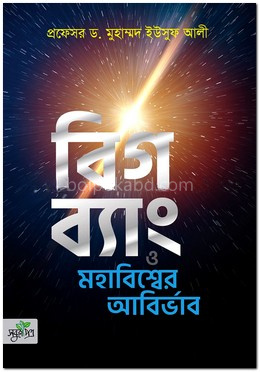 বিগ ব্যাং ও মহাবিশ্বের আবির্ভাব