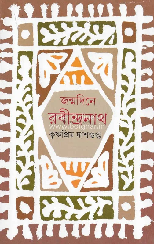 জন্মদিনে রবীন্দ্রনাথ