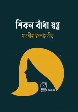শিকল বাঁধা স্বপ্ন