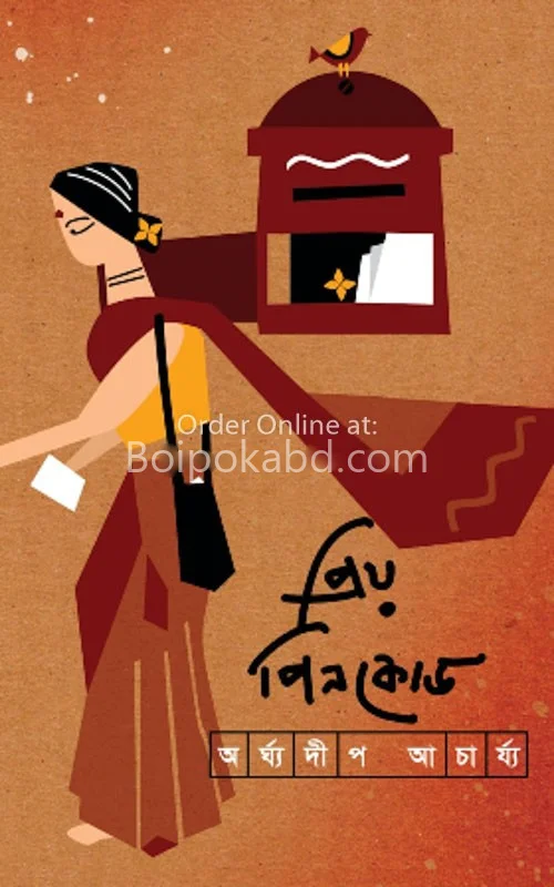 প্রিয় পিনকোড - অর্ঘ্যদীপ আচার্য