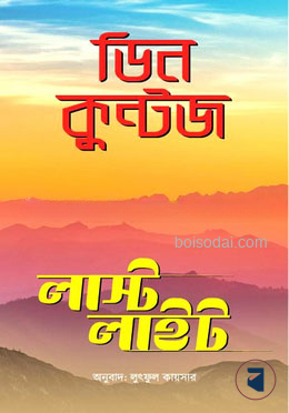 লাস্ট লাইট