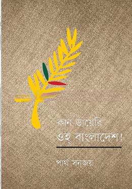 কান ডায়েরি ওহ্ বাংলাদেশ!