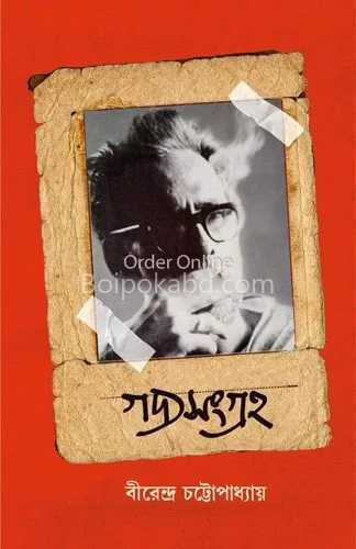 গদ্যসংগ্রহ - বীরেন্দ্র চট্টোপাধ্যায়