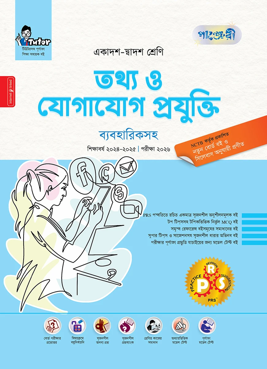 পাঞ্জেরী তথ্য ও যোগাযোগ প্রযুক্তি ব্যবহারিকসহ (একাদশ-দ্বাদশ শ্রেণি/এইচএসসি)