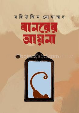 বানরের আয়না