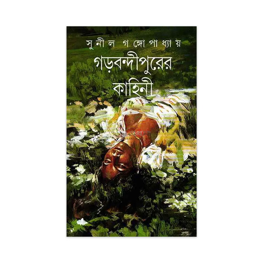 গড়বন্দীপুরের কাহিনী
