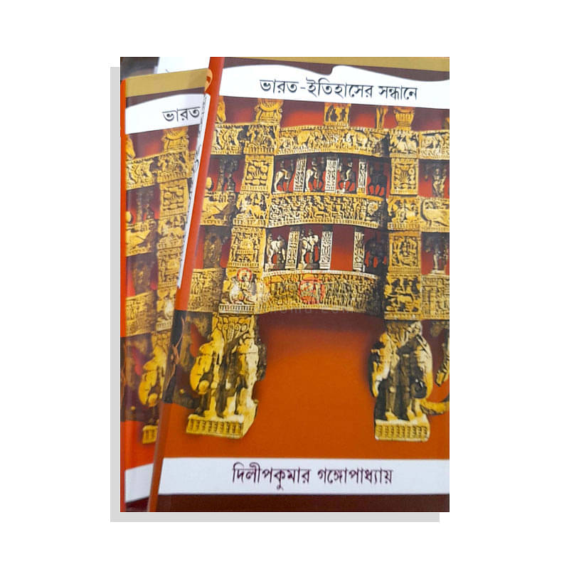 ভারত-ইতিহাসের সন্ধানে (১-২)