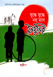 যুদ্ধে যুদ্ধে নয় মাস টুনটুনির বসবাস