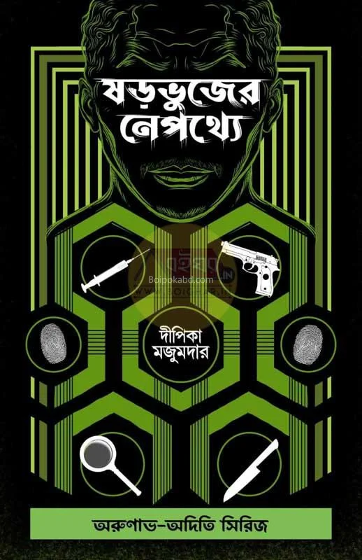 সারভূজের নেপথ্যে - দিপিকা মজুমদার
