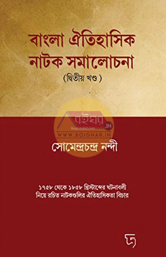 বাংলা ঐতিহাসিক নাট্য সমালোচনা [পার্ট ২] - সোমেন্দ্রচান্দা নান্য