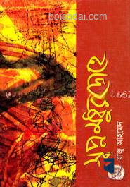 স্বপ্ন মধুর দ্রোহে
