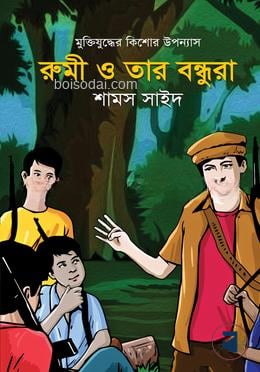 রুমী ও তার বন্ধুরা