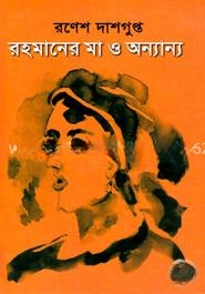 রহমানের মা ও অন্যান্য