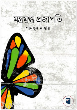 মন্ত্রমুগ্ধ প্রজাপতি