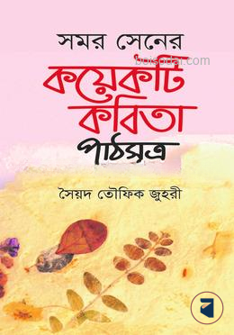 সমর সেনের কয়েকটি কবিতা
