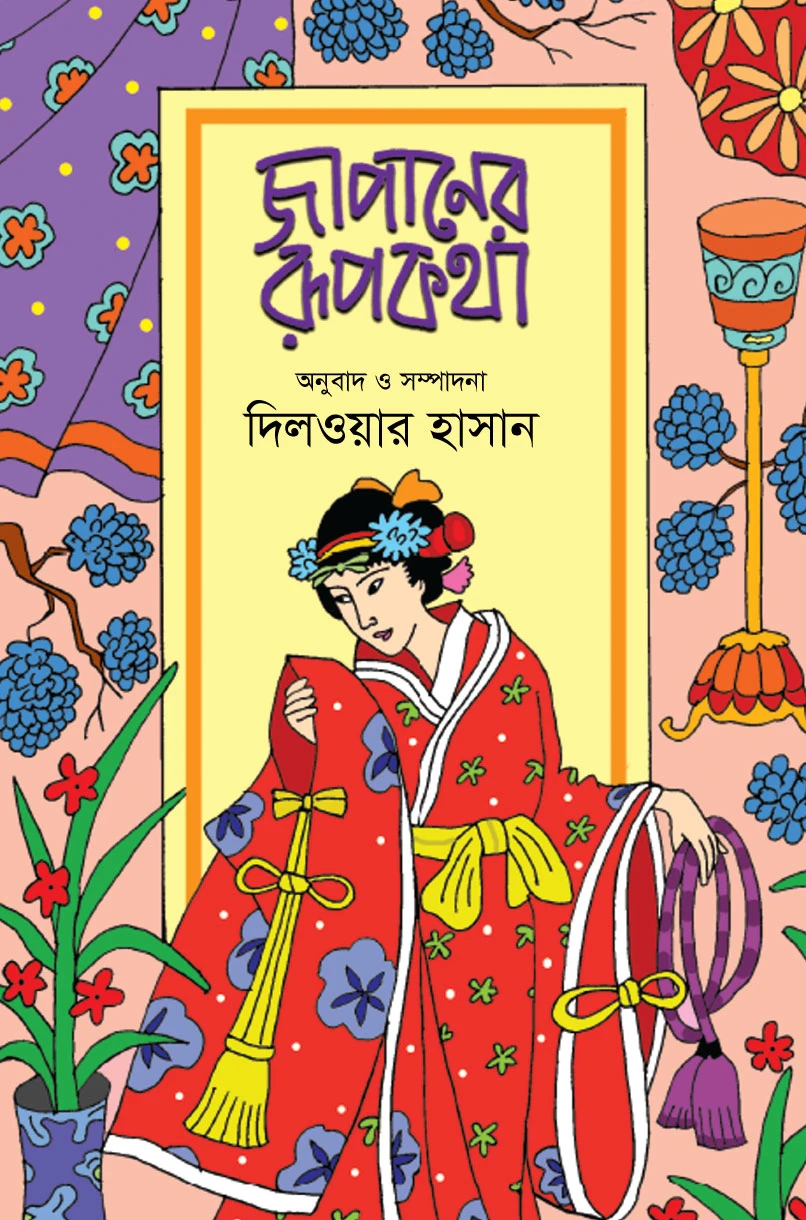 জাপানের রূপকথা