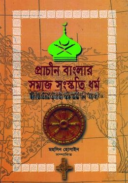 প্রাচীন বাংলার সমাজ সংস্কৃতি ধর্ম — ছবি 2
