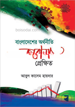 বাংলাদেশের অর্থনীতি করোনা প্রেক্ষিত