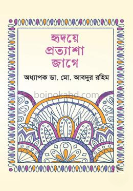 হৃদয়ে প্রত্যাশা জাগে
