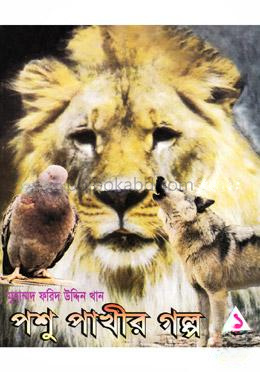 পশু পাখীর গল্প-১