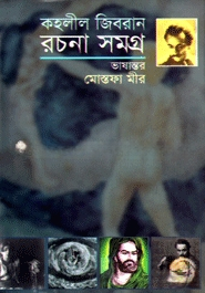 কহলীল জিবরান রচনা সমগ্র