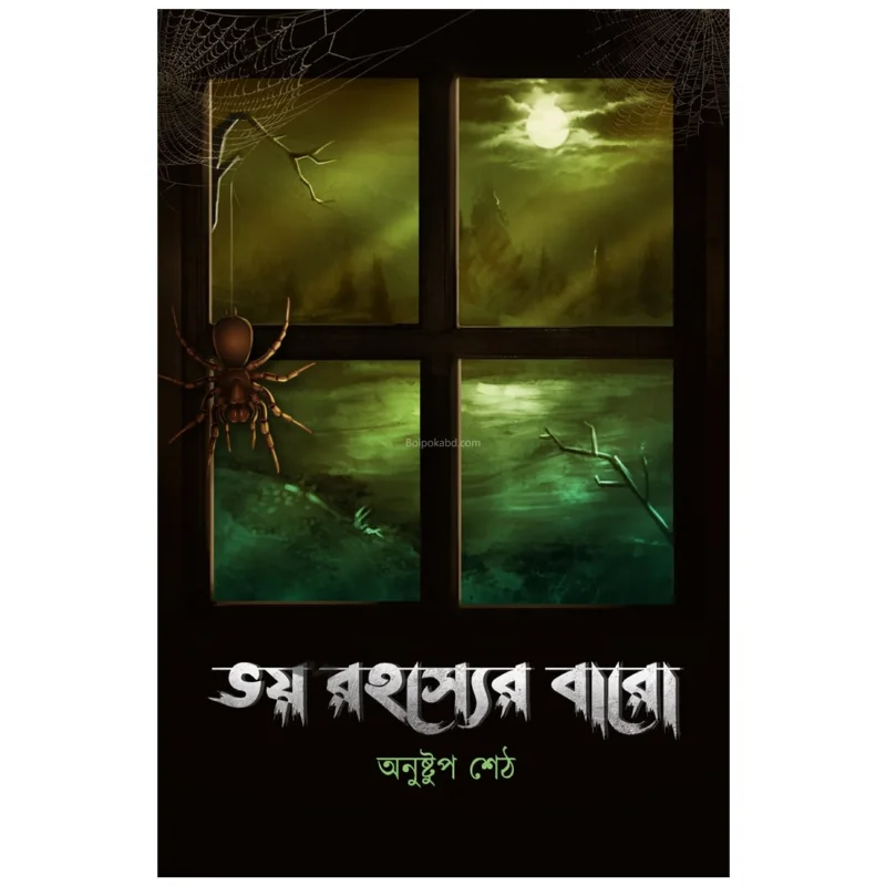 ভয় রহস্যের বারো - অনুষ্টুপ সেট